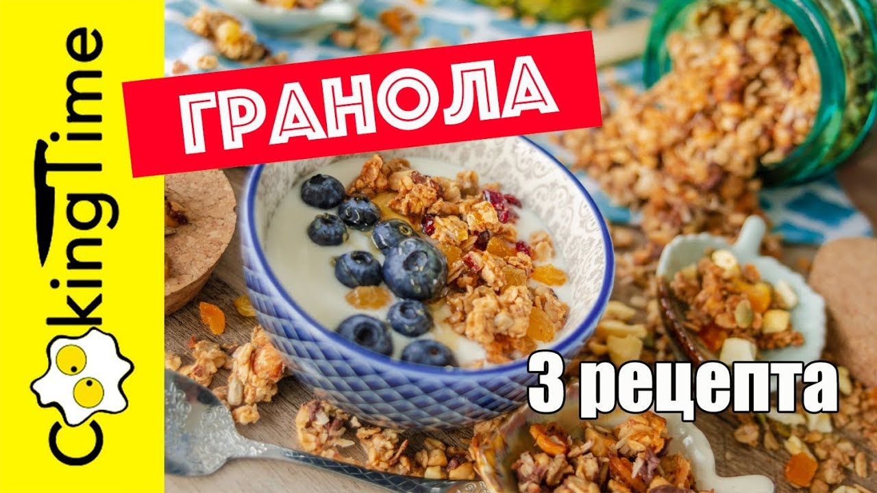 ГРАНОЛА | 3 РЕЦЕПТА | арахисовая яблочная кокосовая| мюсли ПП | идеальный завтрак здоровое питание