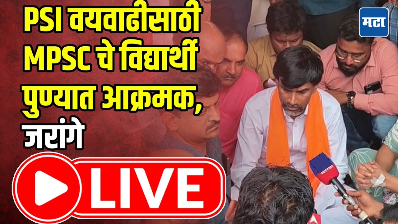 Manoj Jarange LIVE : PSI वयवाढीसाठी MPSC चे विद्यार्थी पुण्यात आक्रमक, जरांगे | Maharashtra Times