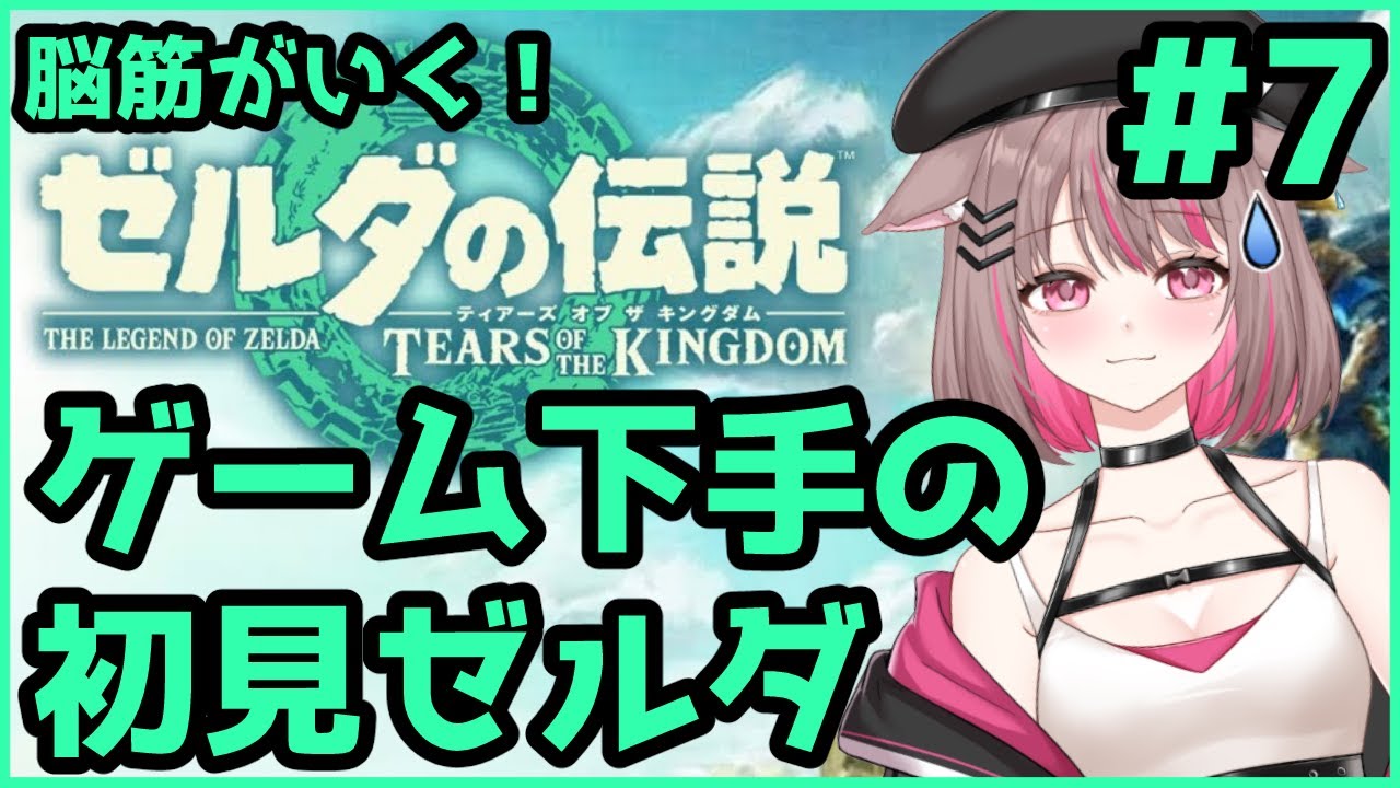 【#ゼルダの伝説ティアーズオブザキングダム 】方向音痴の放浪記【#新人Vtuber 】