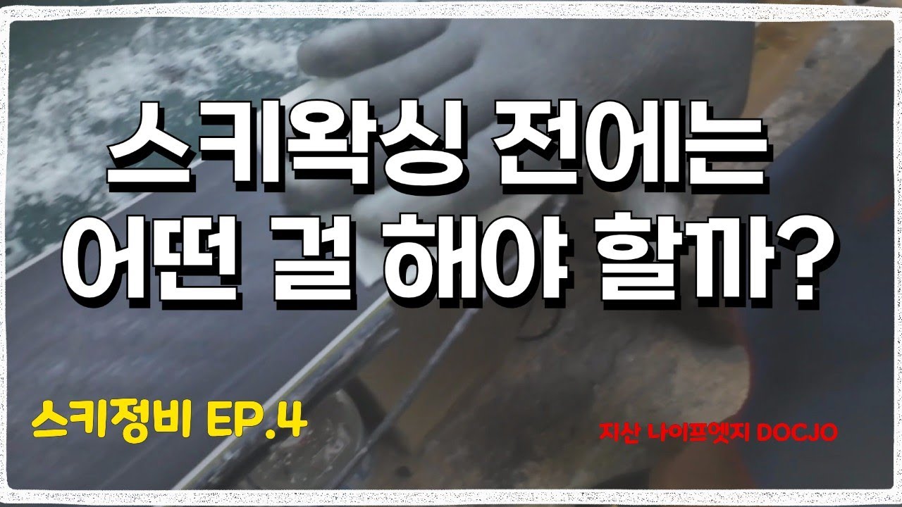 스키정비 EP.4 왁싱전에 베이스 클리닝(지산 나이프엣지)