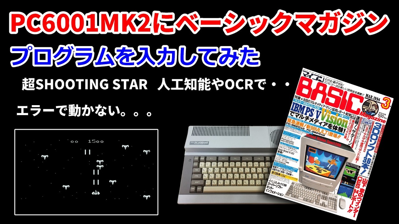 PC6001にベーマガプログラムを入力！人工知能もOCR使うがエラーで動作せず。。。