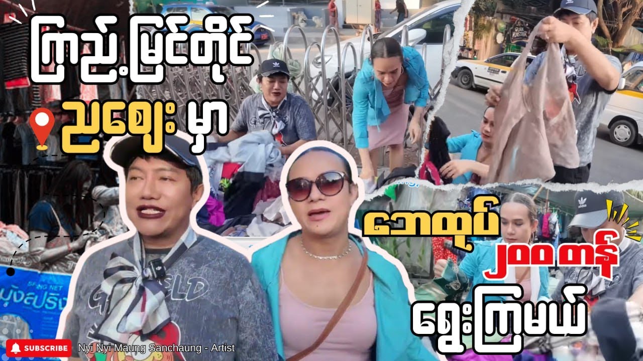 ဘေထုပ် ၂၀၀ ကျပ်တန် ကြည်မြင်တိုင်ညစျေး မှ ရွေးကျမယ် …