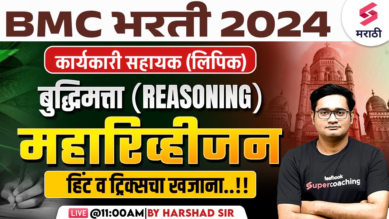 BMC Bharti 2024 | Reasoning - Maha Revision | बृहमुंबई महानगरपालिका भरती 2024 | Harshad Sir