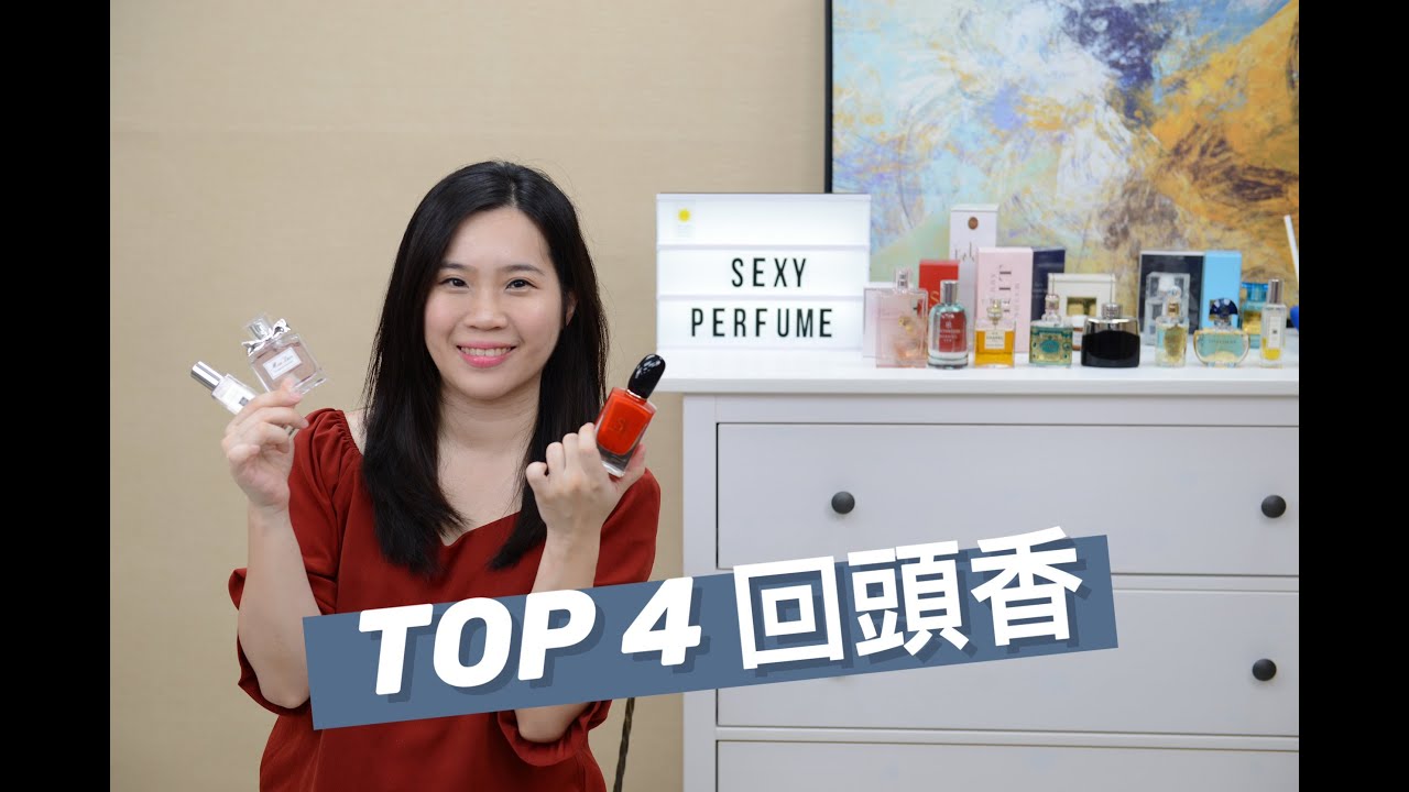 TOP 4 回頭率最高的女香 讓人忍不住轉頭看你！
