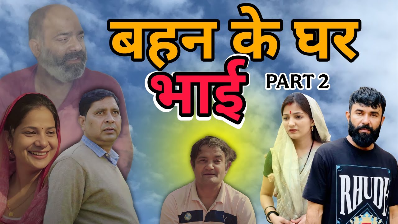 बहन के घर भाई भाग 2 | Haryanvi Natak Priya Bhardwaj |Kuldeep |Deen bandhu yadav |Archana sangwan