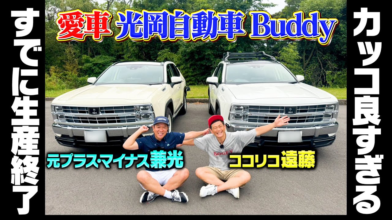 【愛車】２人は同じ車!!元プラスマイナス兼光とココリコ遠藤が愛する光岡自動車「Buddy」