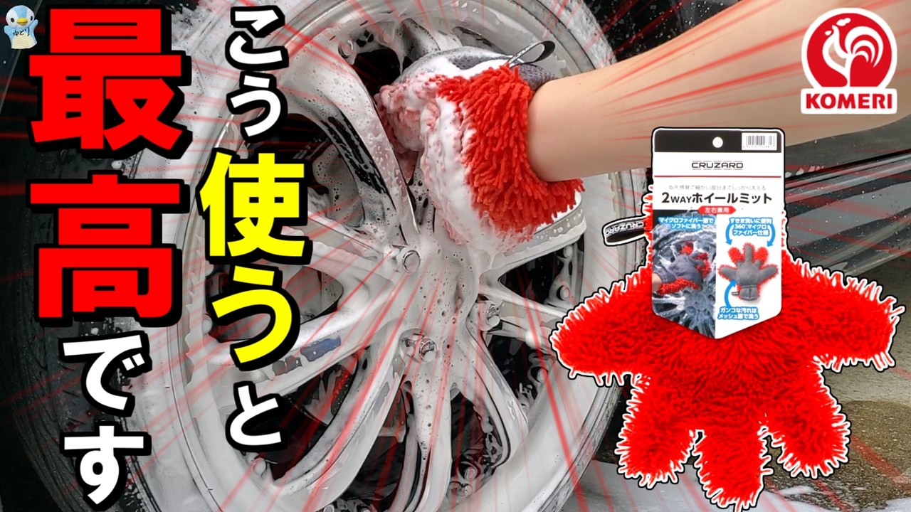 【ハマる】コメリの指先間隔で洗える「2WAYホイールミット」はこう使うと最高です！【洗車】