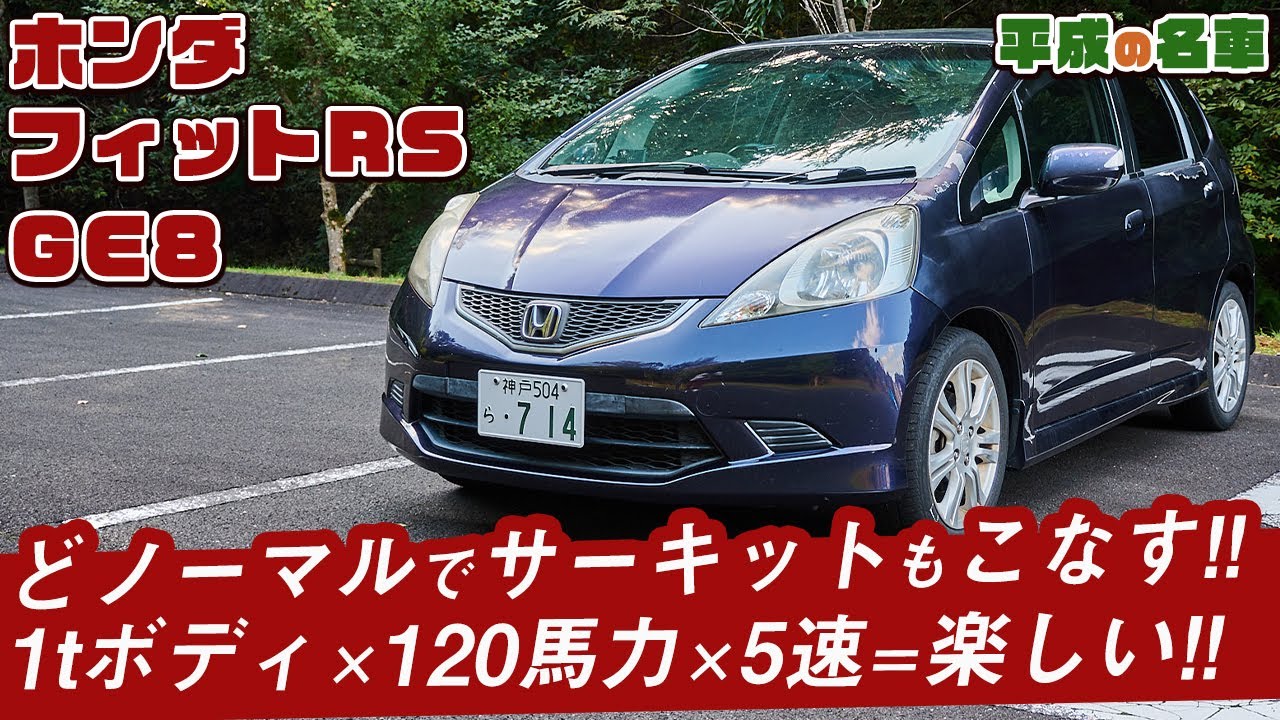 1tのボディに120馬力×5速MT！今再評価されるべき2代目フィット！GE8