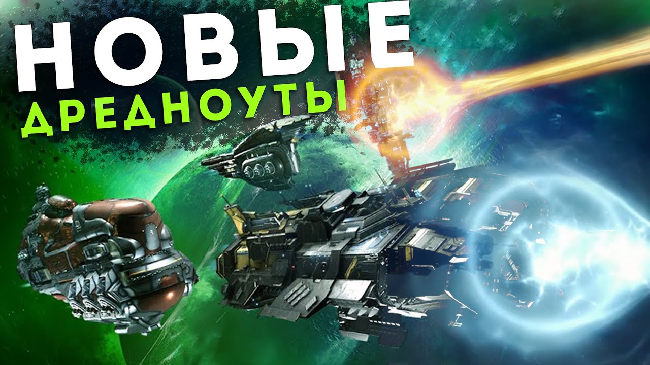 Т2 ДРЕДНОУТЫ в EVE Online 🔥 Большой обзор | DOOMSDAY на ДРЕДАХ и урон по площади!