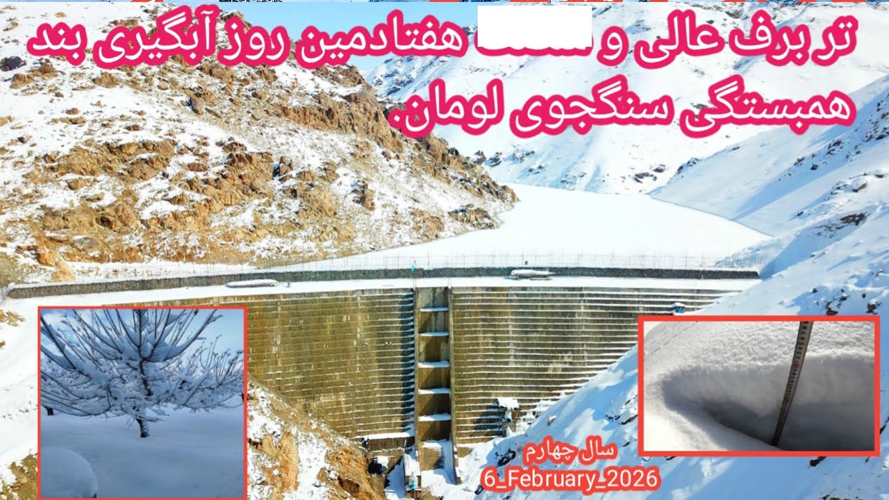 تر برف عالی و هفتادمین روز آبگیری بند همبستگی سنگجوی لومان (بند همبستگی مردم افغانستان)