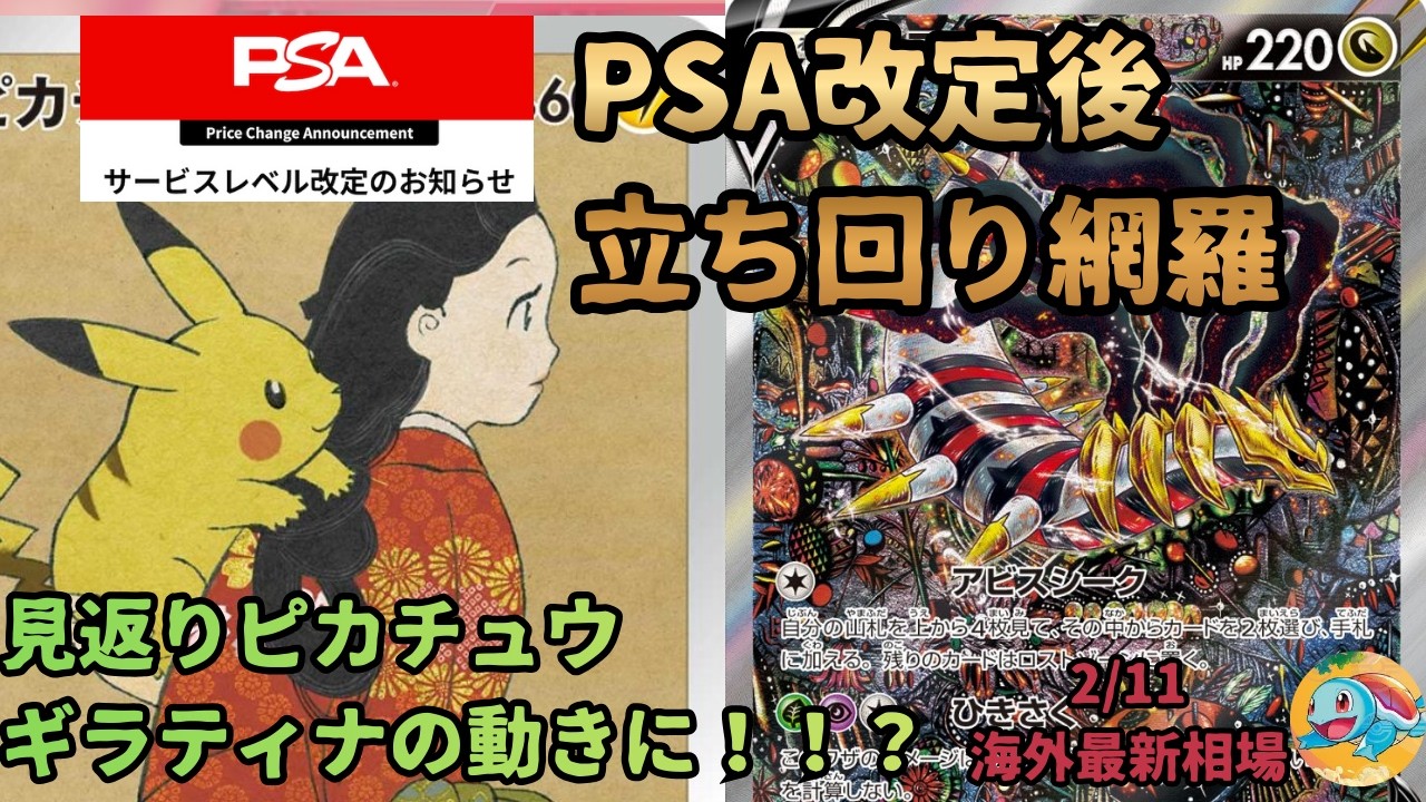 2/11【PSA改定後の立ち回り】変化に対応する戦略を【ゼニカメが選ぶ〜ポケカ投資〜】見返りピカチュウとギラティナは面白い！！