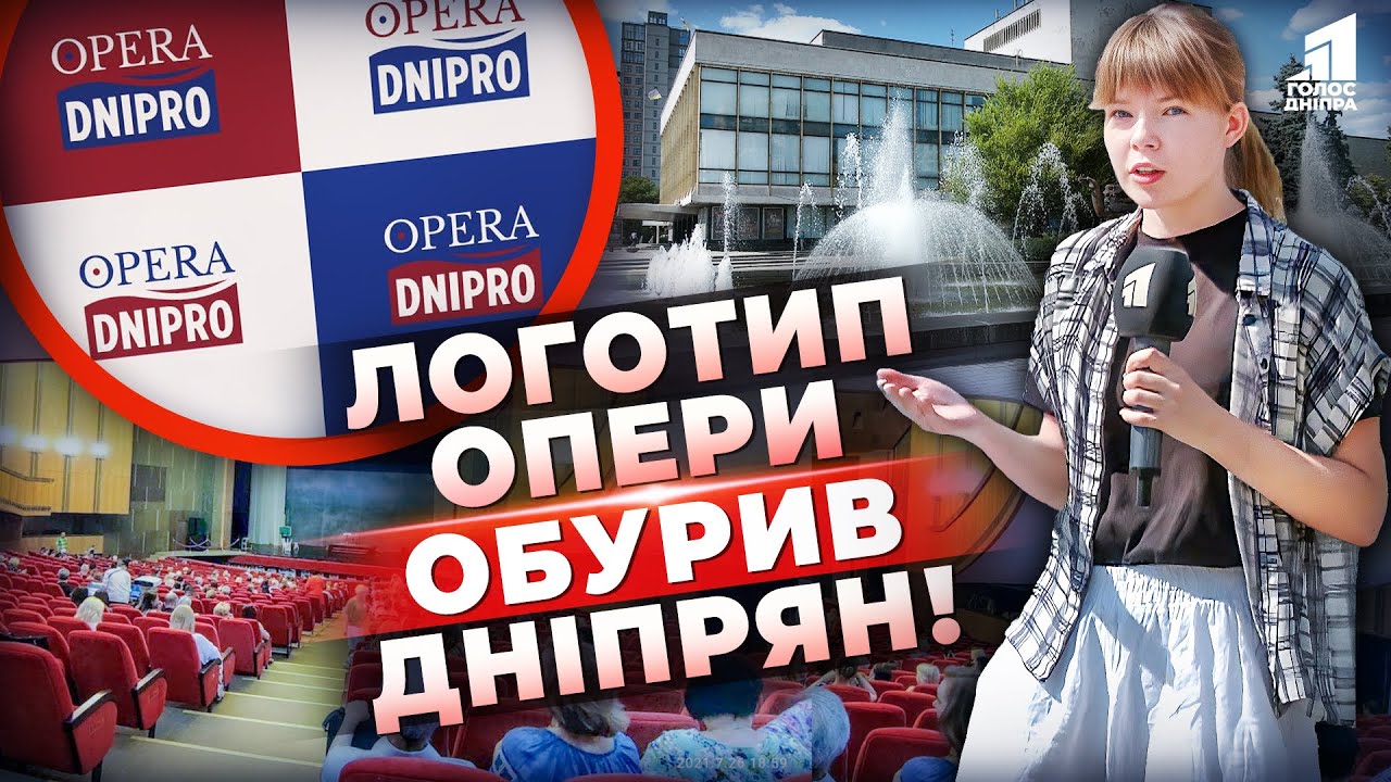 Скандал навколо Дніпровської опери: чому дніпряни проти нового логотипа?