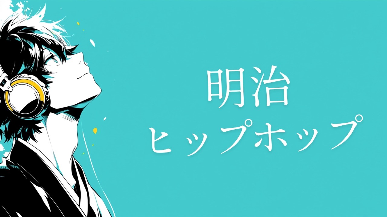 つい流しっぱなし。空色で整う作業用BGM｜三味線×HIPHOP 🎧Meiji HipHop 𝐏𝐥𝐚𝐲𝐥𝐢𝐬𝐭