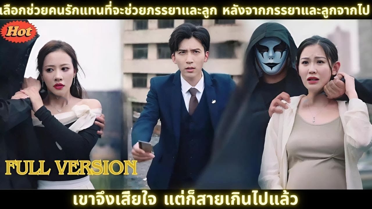 เลือกช่วยคนรักแทนที่จะช่วยภรรยาและลูก หลังจากภรรยาและลูกจากไป เขาจึงเสียใจ แต่ก็สายเกินไปแล้ว