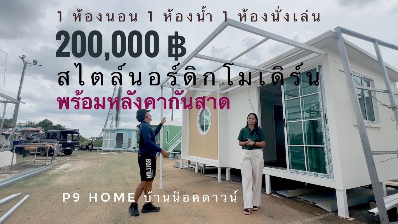 บ้านสำเร็จรูป 200,000 บาท พร้อมโปรฯ เดือนล่าสุด โดย P9 Home บ้านน็อคดาวน์