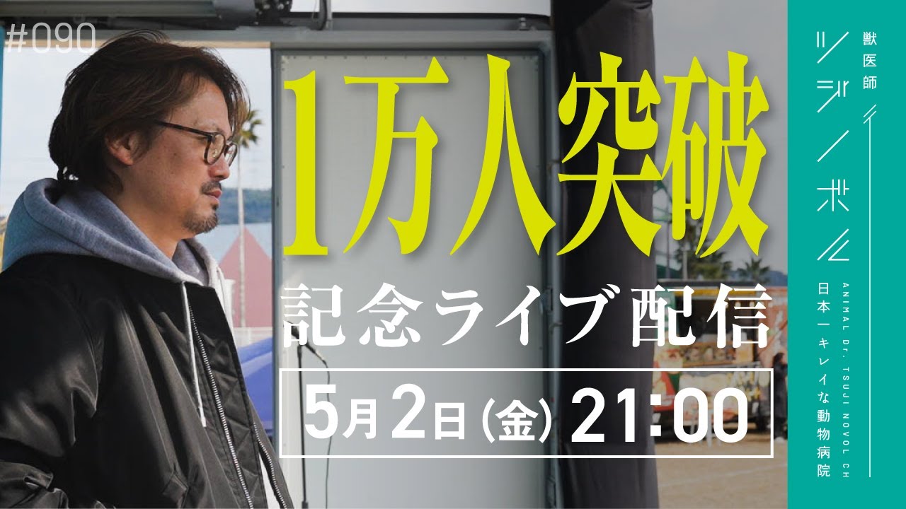 登録者１万人突破！ありがとうございます