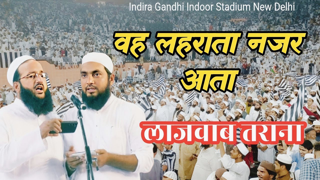Wo lehrata nazar aata hai Indira Gandhi Indoor Stadium New Delhi तहफ्फुज आईन-ए-हिन्द कन्वेंशन
