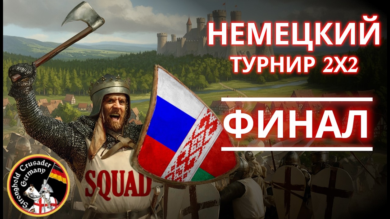 НАШИ НА НЕМЕЦКОМ ТУРНИРЕ | FINAL | SquaD Misterio |L| + SquaD Skazachnik