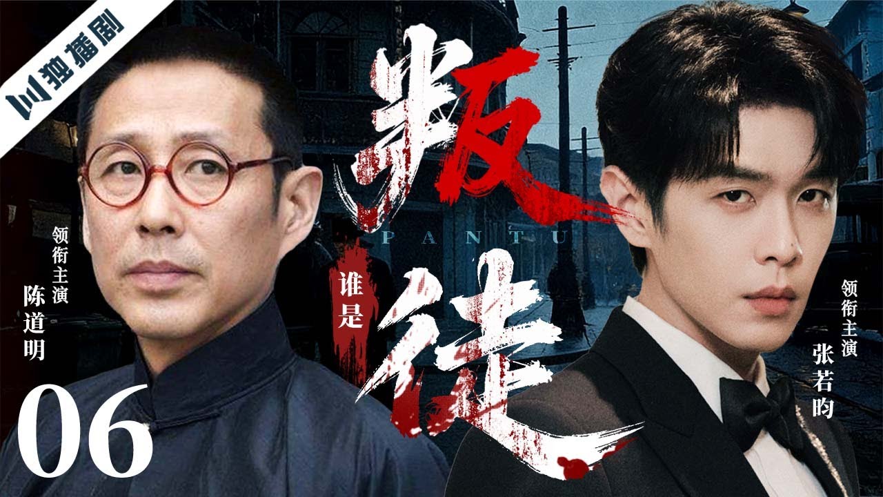 【2026爆款好剧】谁是叛徒 EP06  | 1948上海暗战，一场生死谍影的终极排查！ 陈道明/张若昀