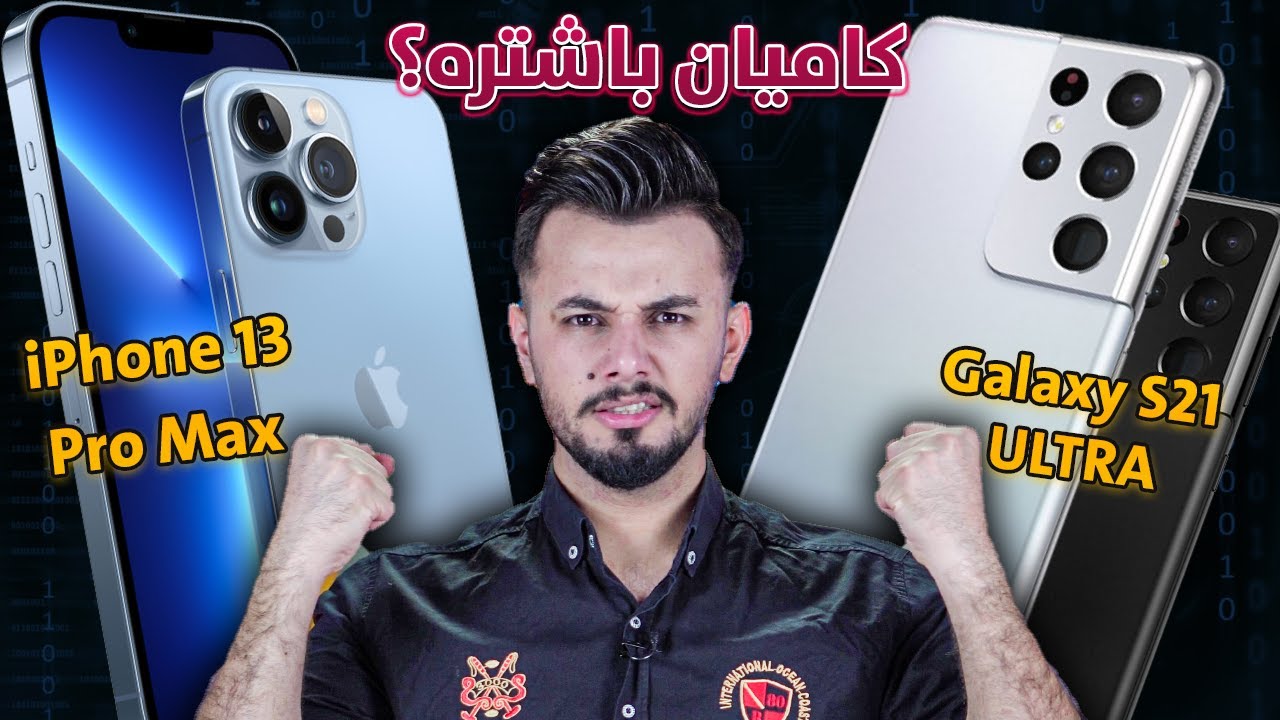 ئایفۆن ١٣ پڕۆماکس باشترە یان گالاکسی ئێس ٢١ ئەڵترا