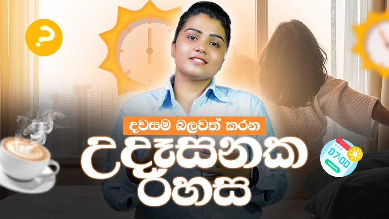 දවසම සාර්ථක කරන උදෑසන බලය |Win the Morning! Win the Day | by Coach Dulanjie Chamilka
