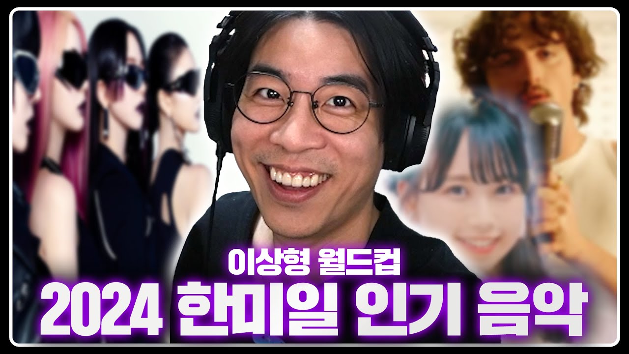 2024년 한해를 휩쓴 명곡 플레이리스트 대방출 | 2024 한미일 인기 음악 이상형월드컵