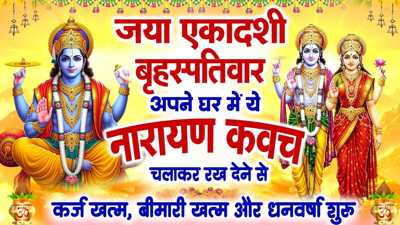 जया एकादशी बृहस्पतिवार घर में ये नारायण कवच चलाकर रख देने से कर्ज खत्म बीमारी खत्म और धन वर्षा शुरू