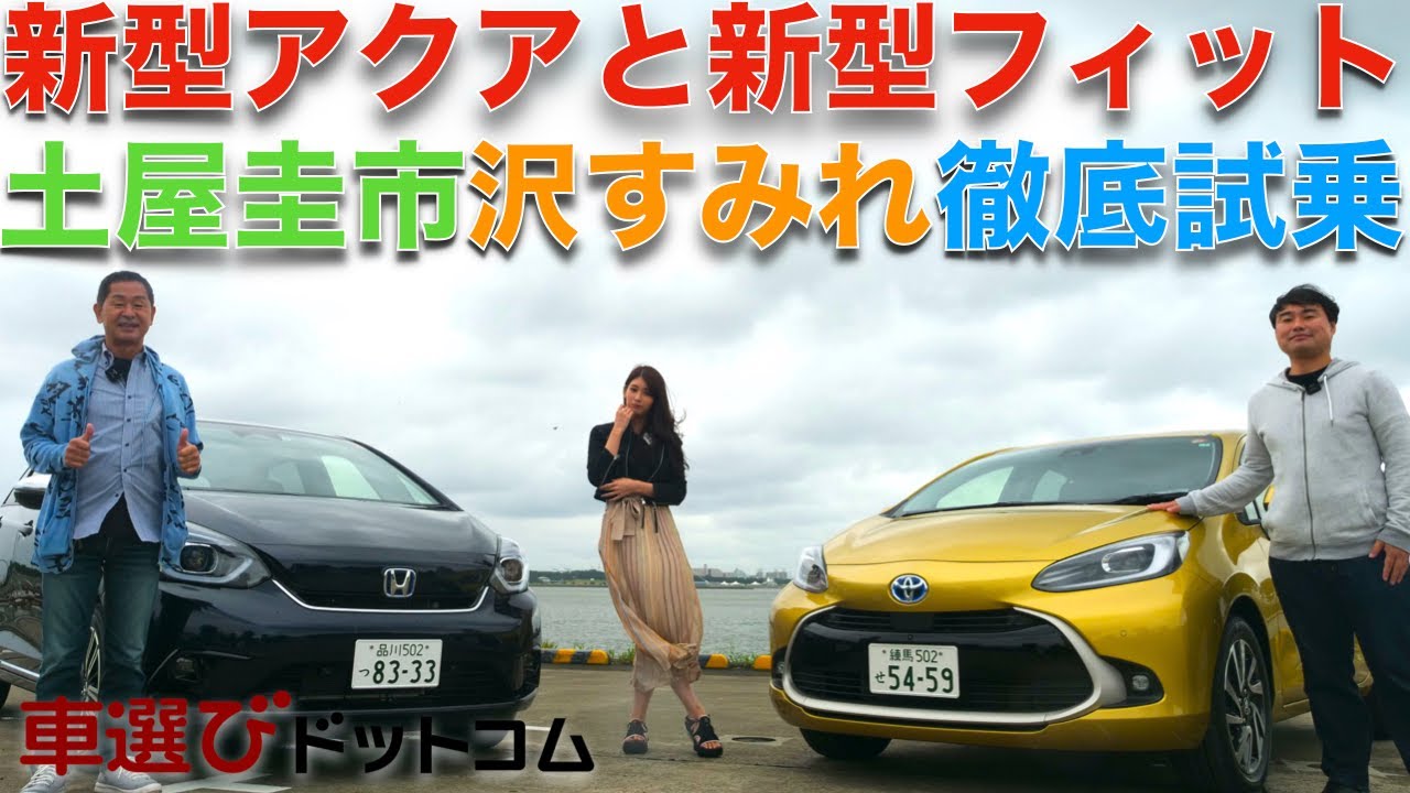 【アクアvsフィット】新型アクアと新型フィットを土屋圭市と沢すみれが乗り比べチェック!! アクアとフィット、どっちが使いやすい？TOYOTA AQUA & HONDA FIT Review