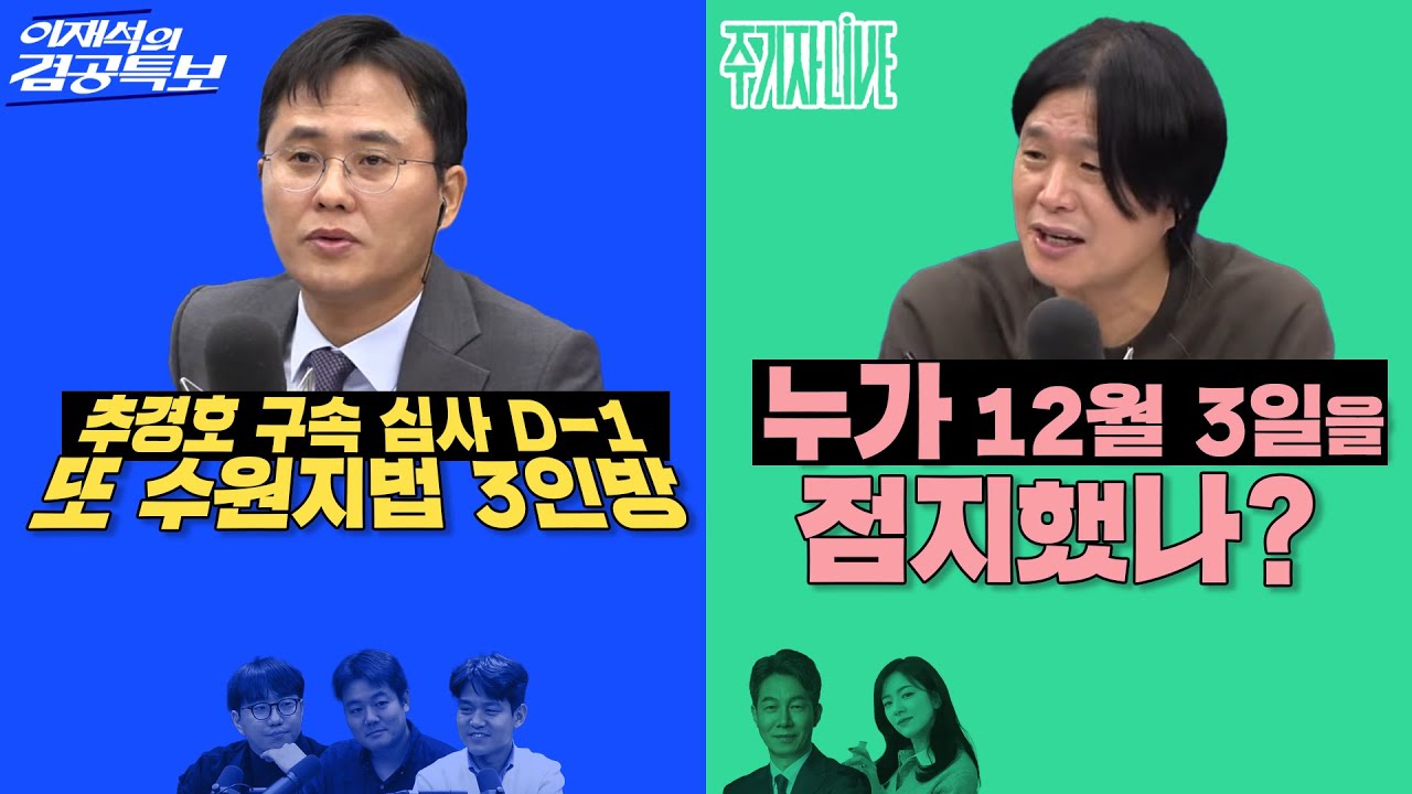 2025년 12월 1일(월) 이재석의 겸공특보(곽수산X이봉우X최형진),주기자 라이브(김묘성X윤건영)