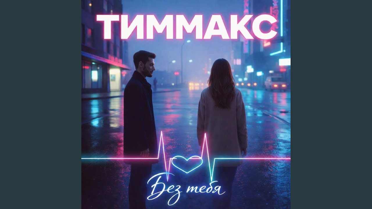 Без тебя