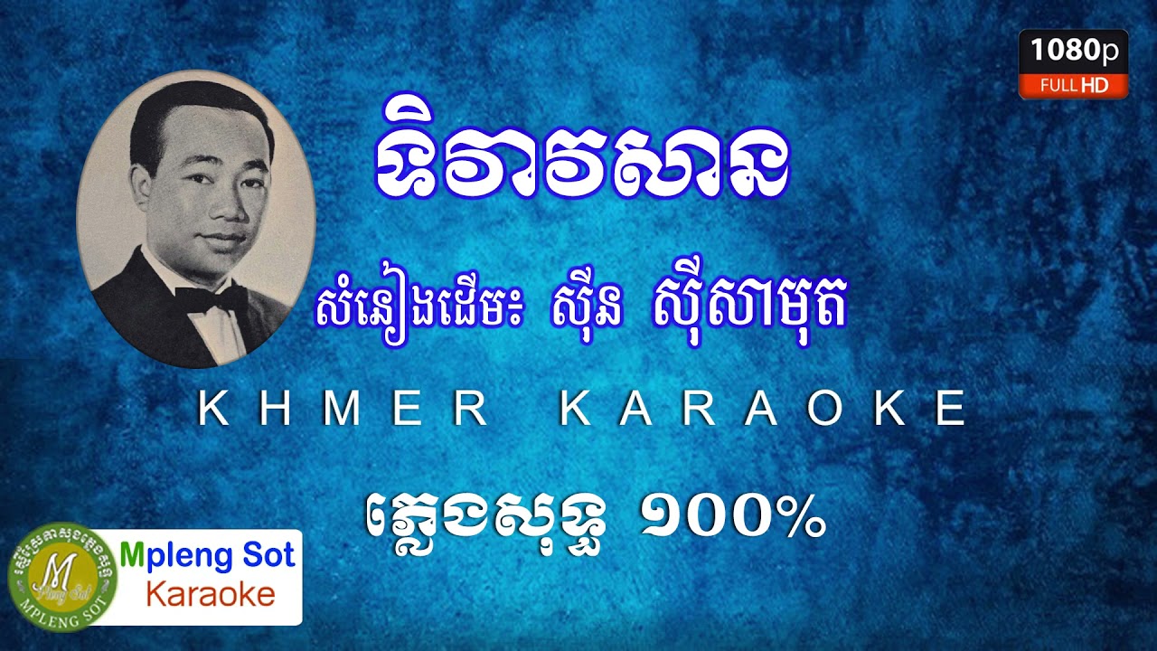 ទិវាវសាន ​ភ្លេងសុទ្ធ ស៊ីន ស៊ីសាមុត|Ti Vea Vor San Sin Sisamuth MPleng Sot Karaoke