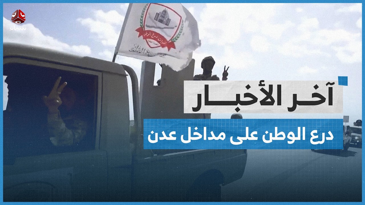 قوات درع الوطن تعزز حضورها في النقاط الأمنية على مداخل عدن | اخر الاخبار
