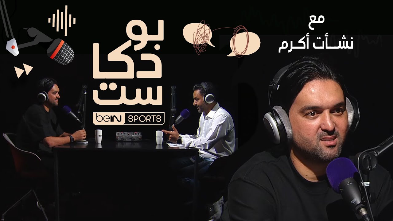 🎧💜 بودكاست مع نجم الكرة العراقية .. نشأت أكرم