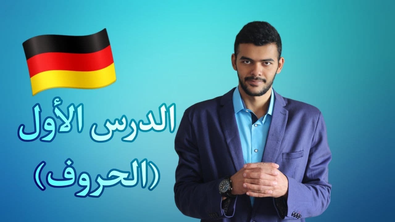 تعلم اللغة الألمانية  للمبتدئين الحروف (الدرس الاول) #1 (A1)