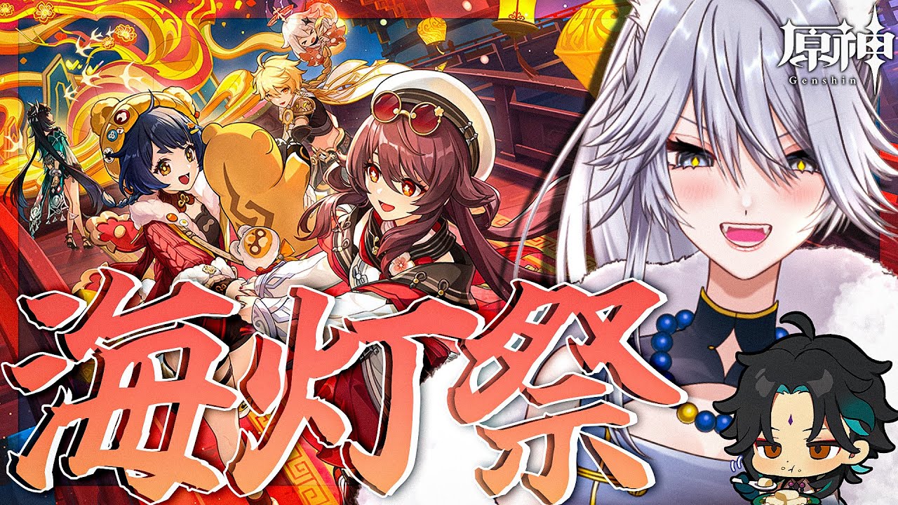 【#原神 】2025年海灯祭！イベント「春光が描く桃符」で実家に帰ります【#Genshinlmpact /Vtuber/白亜リラ 】