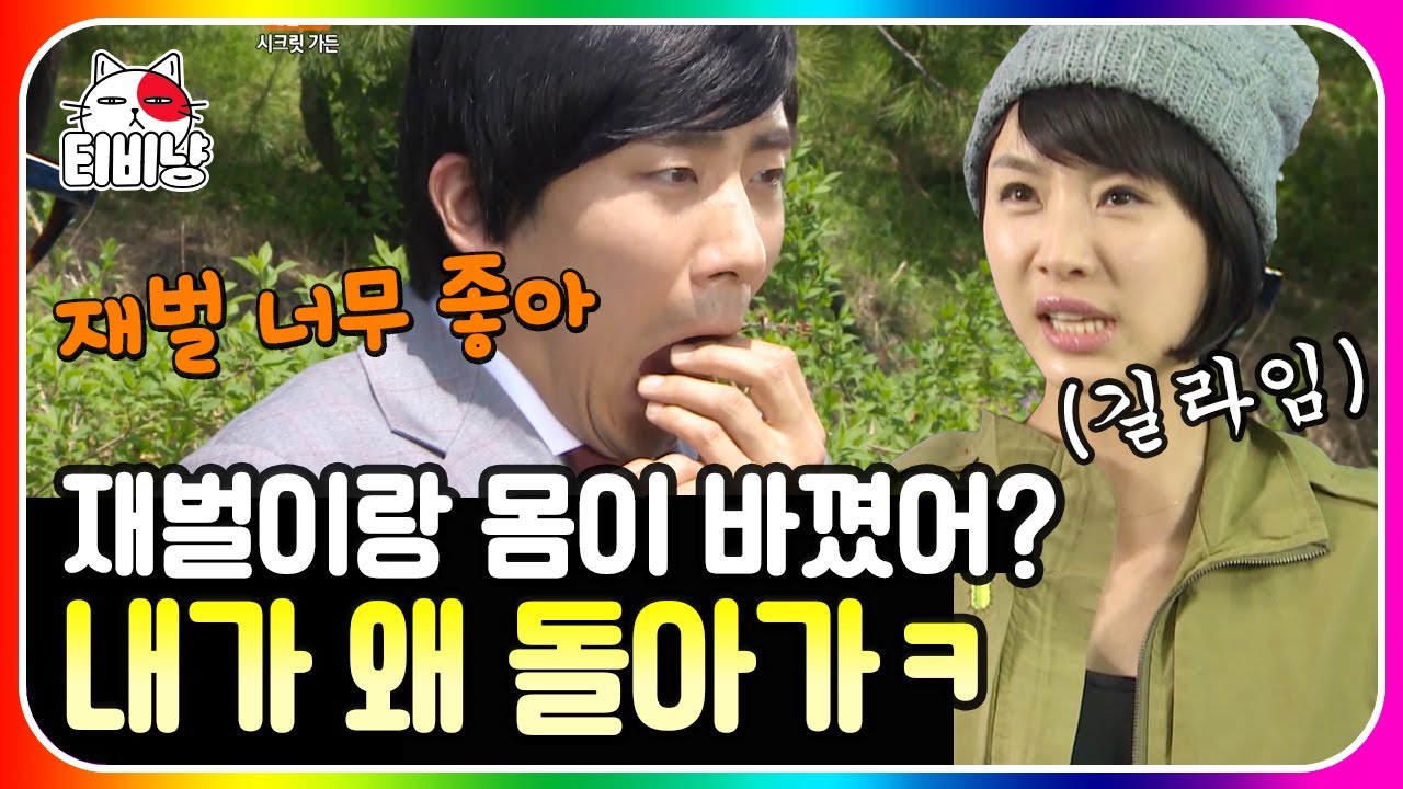 [티비냥] 레알 TV 2편📺  시크릿 가든을 현실처럼 각색하면? ㄹㅇ 사랑이고 뭐고 바뀐 몸이 재벌이면 절대 안 바꾸지 | #롤러코스터2 | CJ ENM 120513 방송