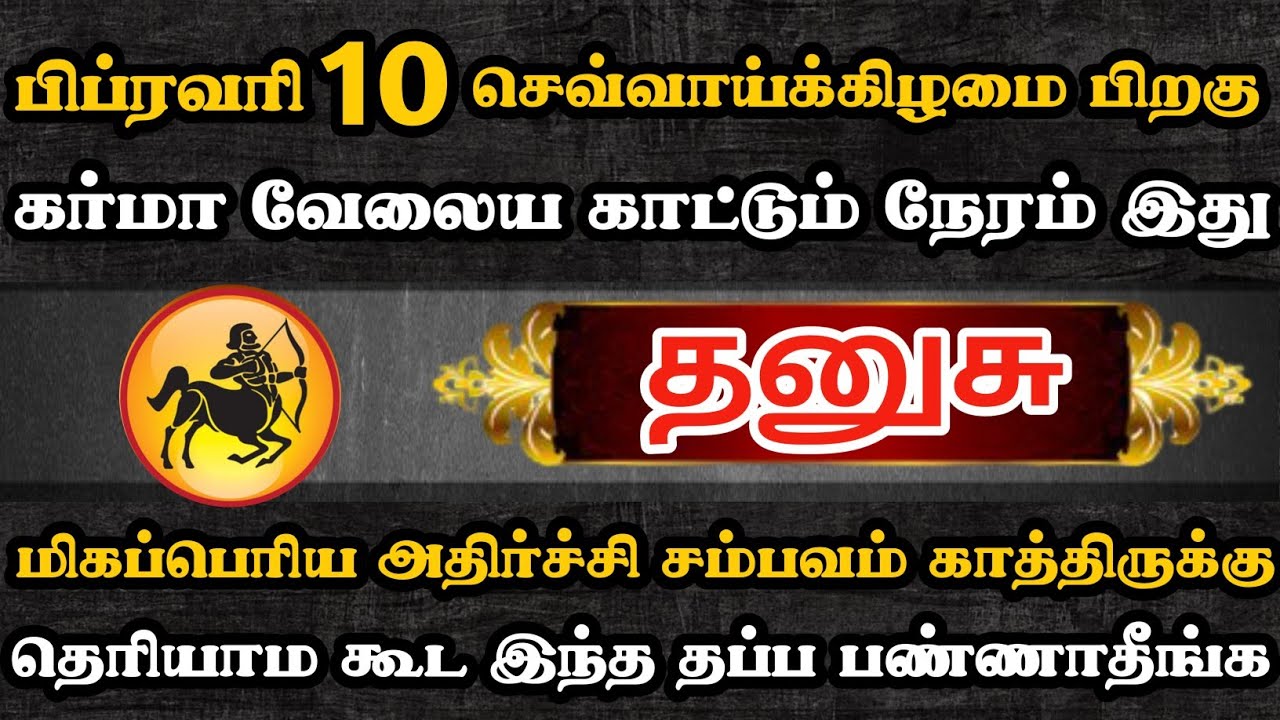 தனுசு🔴 கர்மா வேலைய காட்டும் நேரம் இது | Dhanusu Rasi | தனுசு ராசி   