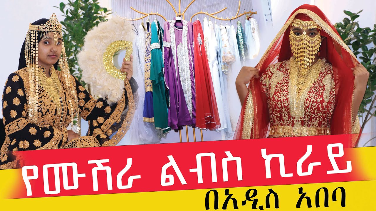 ዘመናዊ  የሙሽራ ልብስ ኪራይ / Modern wedding dress rental #አቡአሚራ