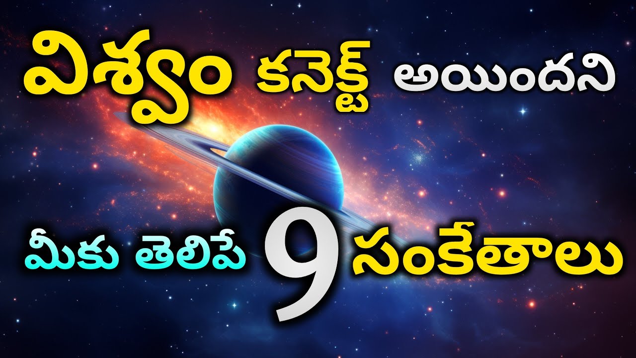 విశ్వంతో కనెక్ట్ అయితే మీకు తెలిపే  9 సంకేతాలు, 9 మార్పులు  Universe signals in telugu | Royal affir