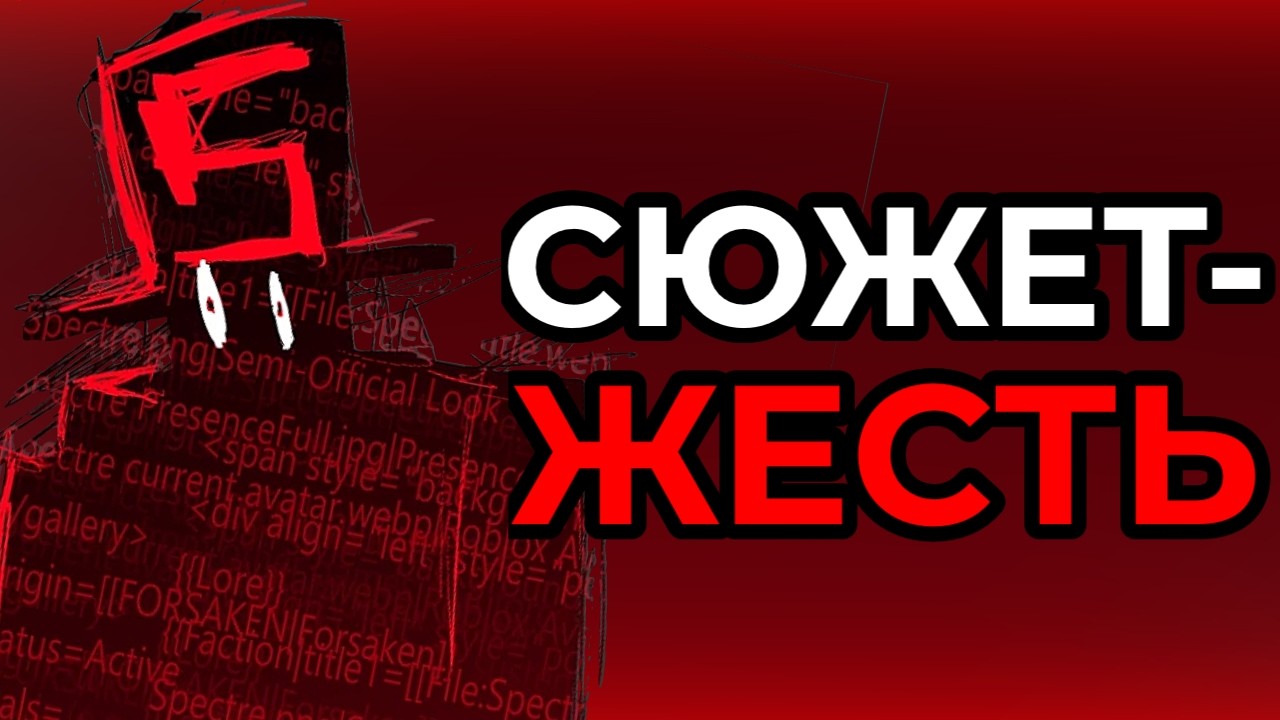 СЮЖЕТ ФОРСАКЕНА - САМЫЙ ЖЕСТОКИЙ (пересказ сюжета + теории)