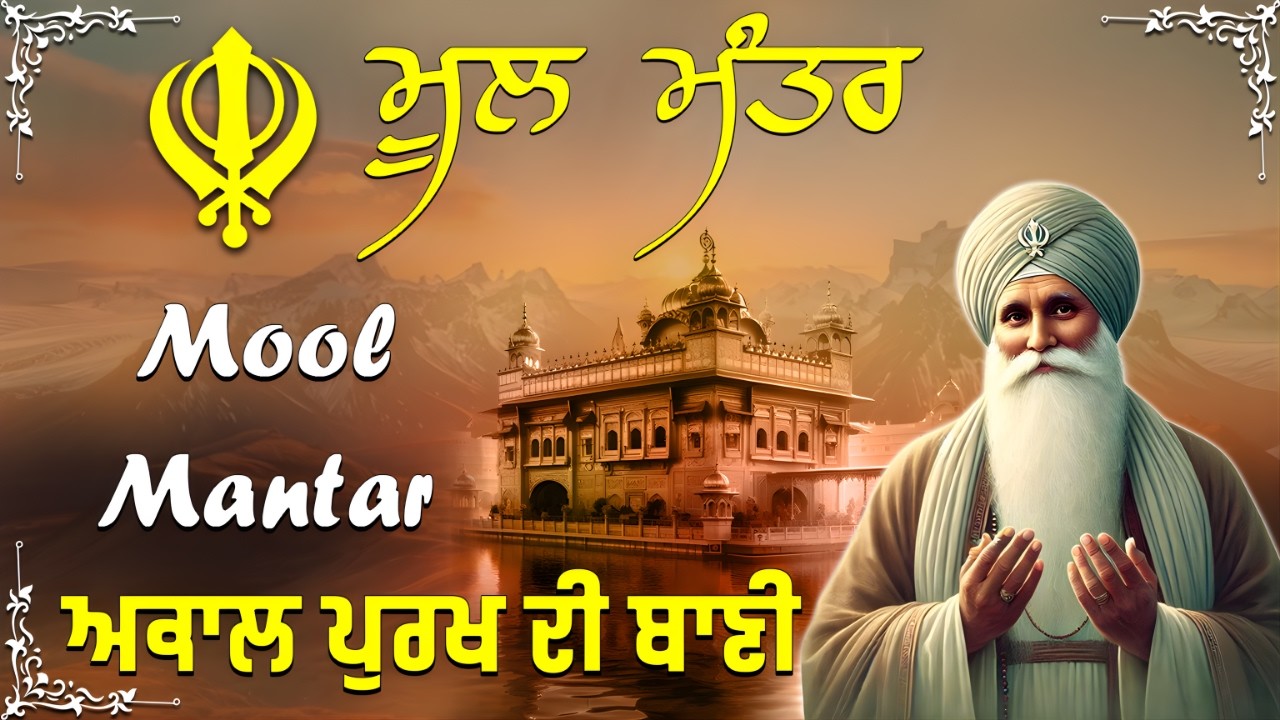 ਮੂਲ ਮੰਤਰ | Mool Mantar Jaap | ਆਤਮਾ ਨੂੰ ਪ੍ਰਕਾਸ਼ਿਤ ਕਰਨ ਵਾਲੀ ਬਾਣੀ | Nitnem | Daily Gurbani |