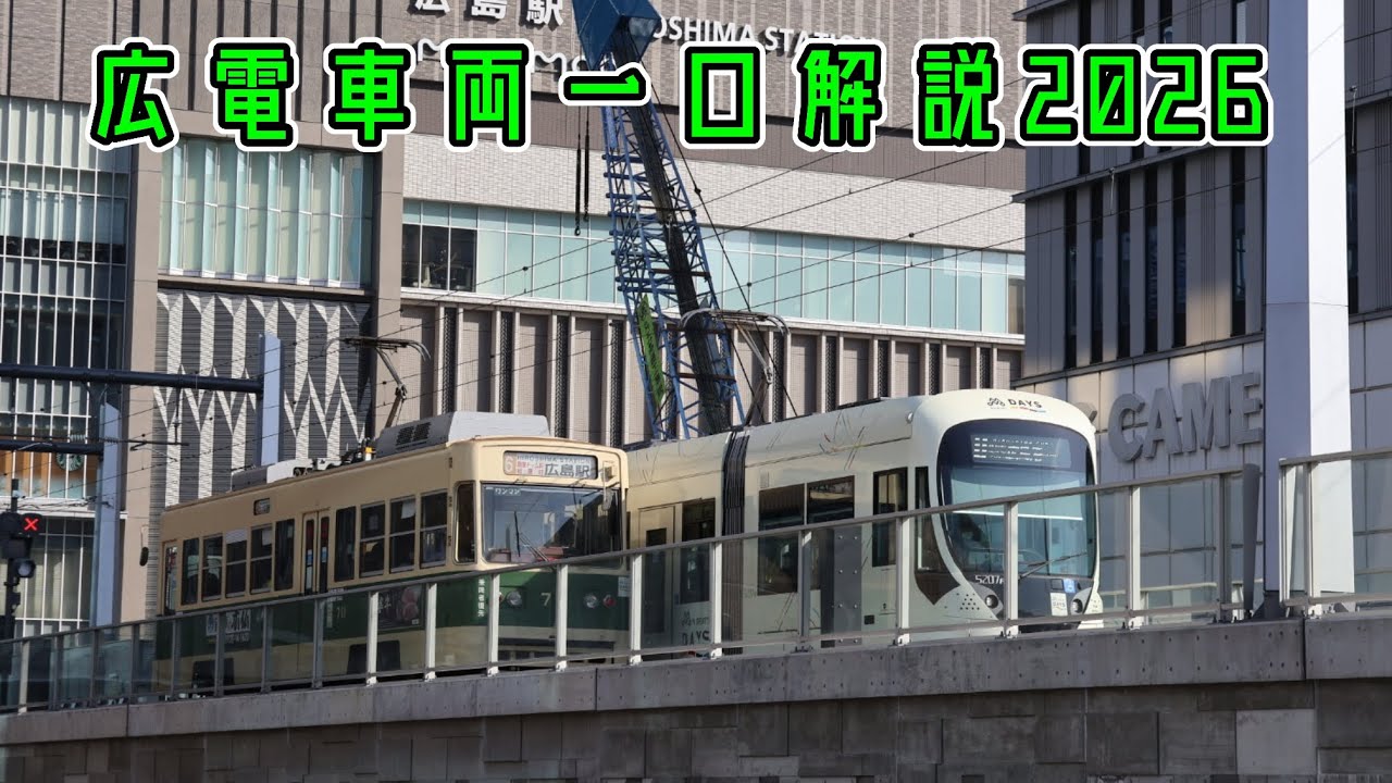 広電車両一口解説2026