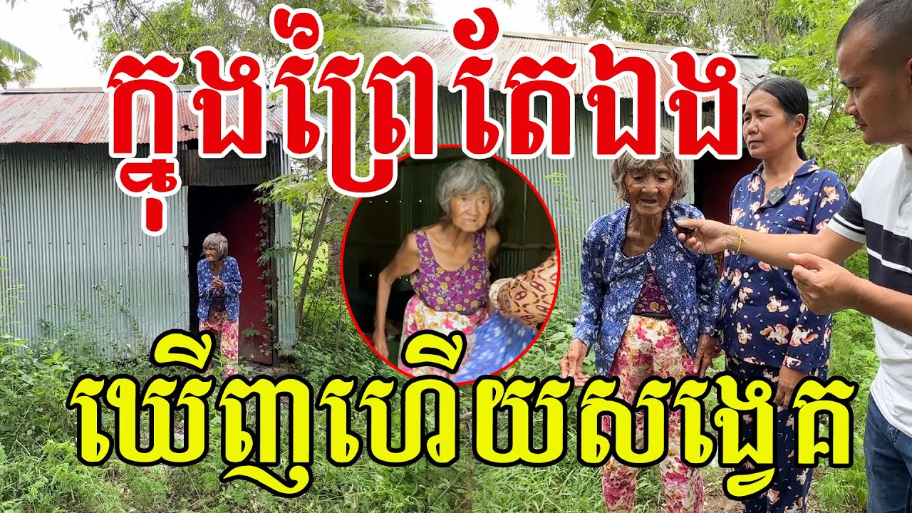 ក្នុងព្រៃតែឯង ឃើញផ្ទាល់ហួសនិយាយ សូមសរសើរលោកយាយស្មោះត្រង់ណាស់