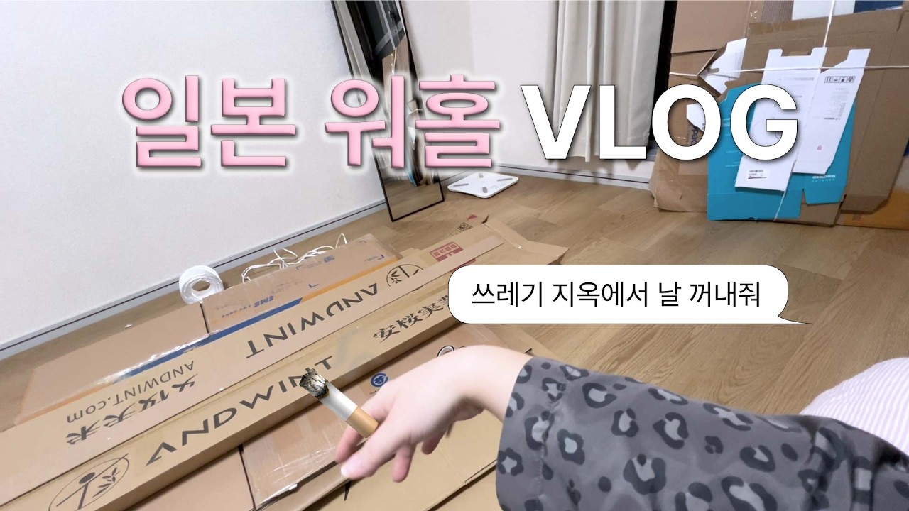 𝘃𝗹𝗼𝗴 • 일본 워홀 가요!! 제로부터 시작하는 이세계 생활....