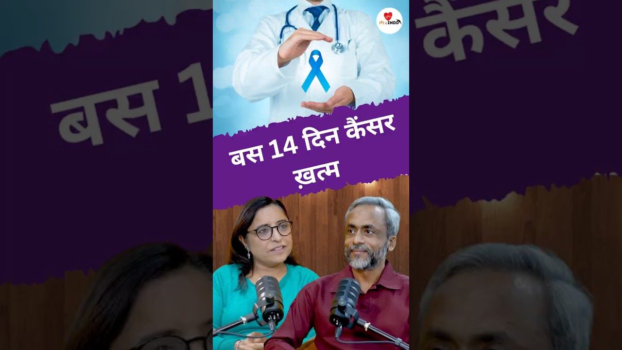 Cancer cured in just 14 days | Cancer Treatment | Dr. Anshuman Kumar by Pooja Makkar | FIT RAHE INDIA