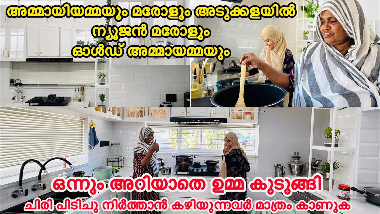 അടുക്കള ഇനി രണ്ടാകേണ്ടി വരോ ഉമ്മ കുടുങ്ങി ന്യൂജൻ മരോളും ഓൾഡ് അമ്മായമ്മയും |NEW KITCHEN |COUPLE