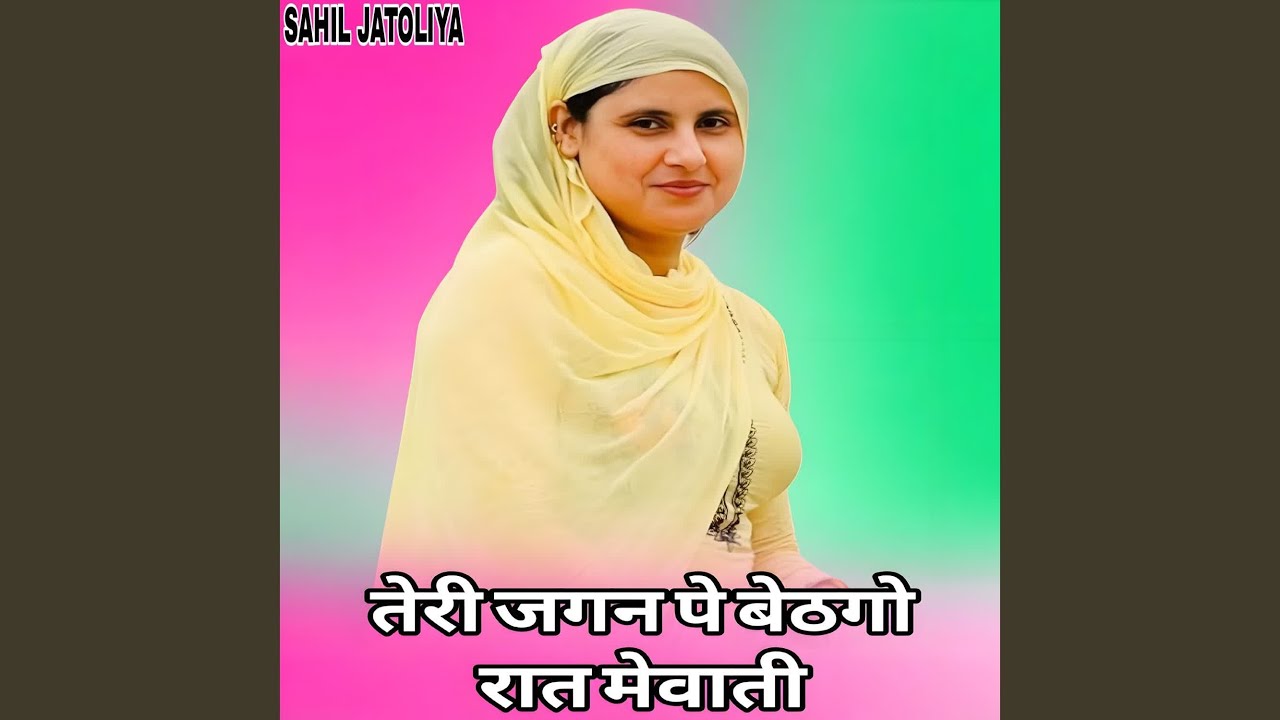 तेरी जगन पे बेठगो रात मेवाती