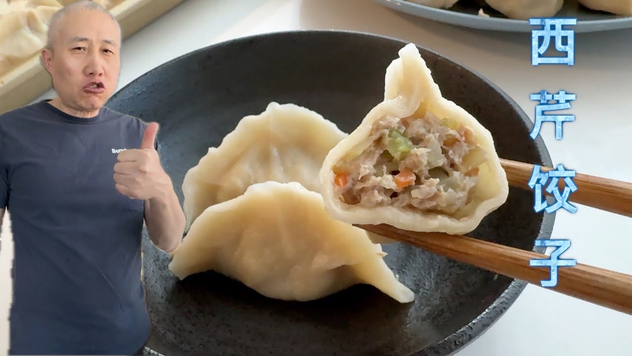 西芹饺子 粉水 剂子 馅料精准配比 劲道不破皮 简单调味 鲜美无比 【田园时光美食】