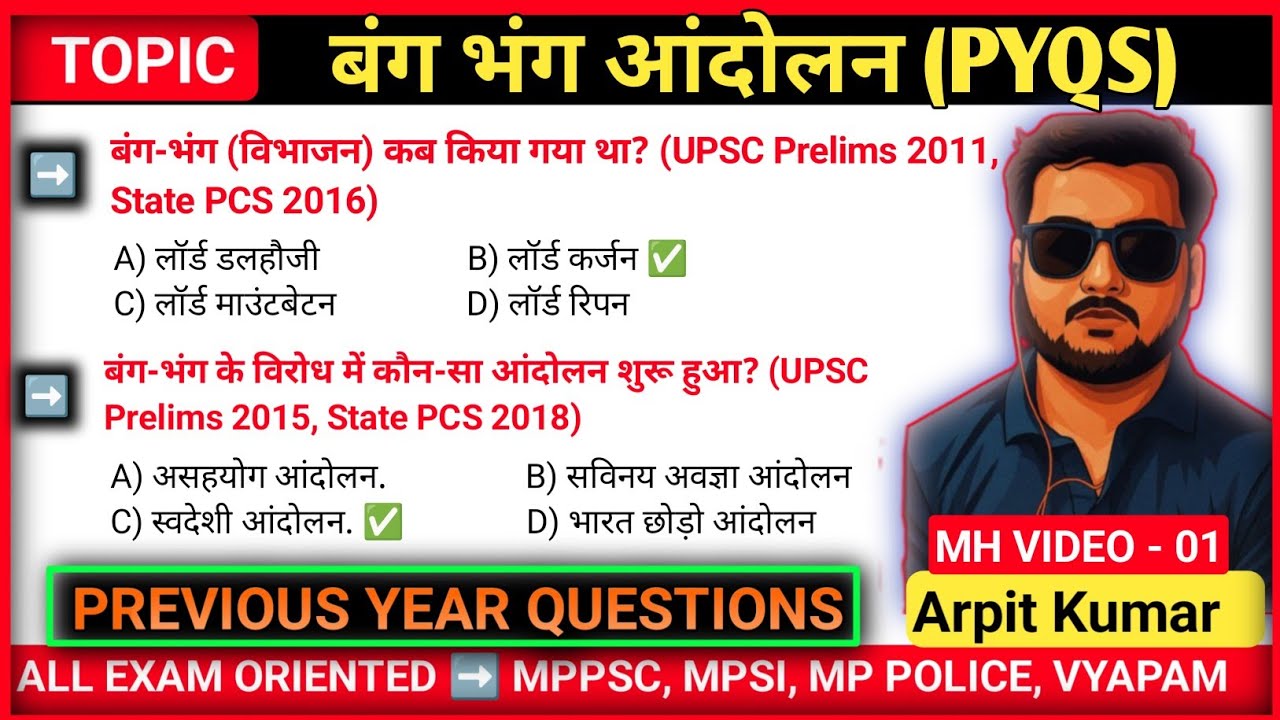 ▶️ स्वदेशी￼आंदोलन: बंग-भंग से आज़ादी की राह तक MCQS || बंग-भंग￼आंदोलन 1905 संपूर्ण अध्ययन @ASPDGK 
