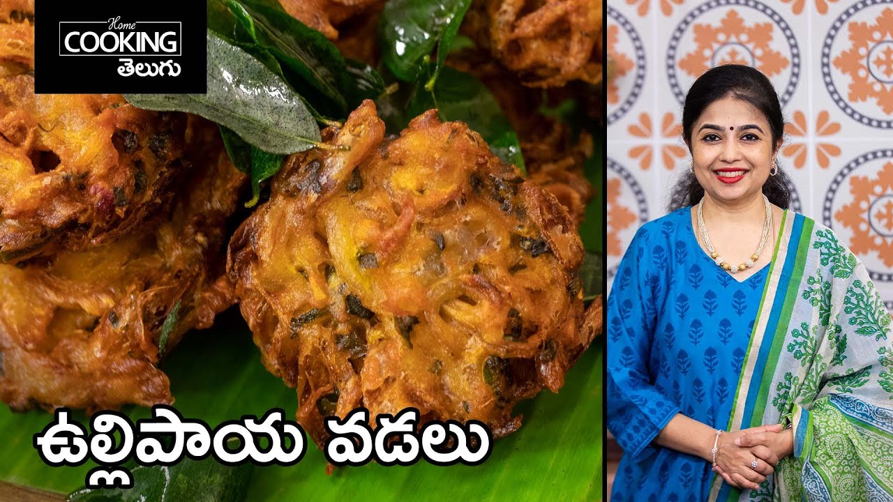 ఉల్లిపాయ వడలు | Crispy Onion Vada recipe | Ulli Vada recipe | Snack recipes | @HomeCookingTelugu